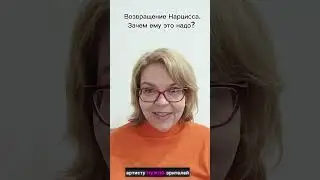 Возвращение Нарцисса. Зачем ему это надо? #нарциссическоерасстройстволичности