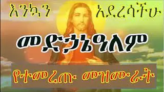 🛑የመድኃኔዓለም/ የአማኑኤል የእግዚአብሔር የምስጋና መዝሙራት 2017   Amazing New Ethiopian Orthodox Mezmur 2024