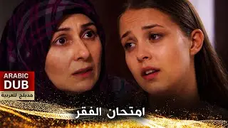 امتحان الفقر - فيلم تركي مدبلج للعربية