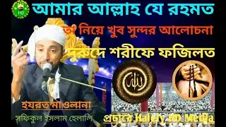 দুরুদে ফজিলত নিয়ে খুব সুন্দর আলোচনা Halely HD Media 46 Subscribe NOW