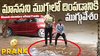 MUGGULO DIMPUTHA || #nimeshchowdarypranks