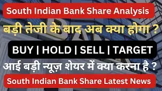 South Indian Bank Share Latest News | South Indian Bank Share Target Fundamental Analysis
