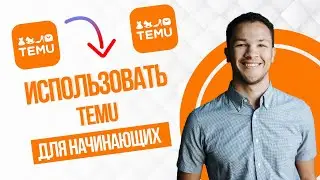 Как пользоваться Temu Temu Туториал Для Начинающих (Full Guide)