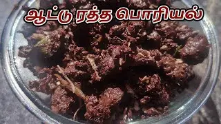 ஆட்டு ரத்த பொரியல் | Goat Ratha Poriyal in Tamil | Mutton Blood Fry