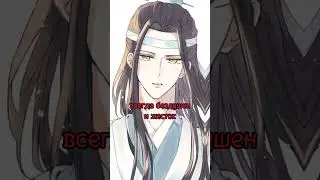 #магистр #дьявольского #культа #modaozushi #meme #anime #rek #shorts #edit #2023 #tiktok #trend #top