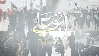ابو علي | الرادود علي زيدان