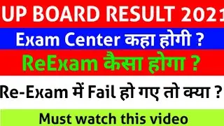up board result 2021, Promoted, withheld, absent, ReExam, Reexam का Center कहा जायेगा? #reexamclass