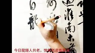 行草書劉長卿詩歌一首-生涯豈料承優詔，世事空知學醉歌。江上月明胡雁過，淮南木落楚山多。寄身且喜滄洲近，顧影無如白髮何。今日龍鍾人共老，愧君猶遣慎風波。吳啟禎書法教室教學