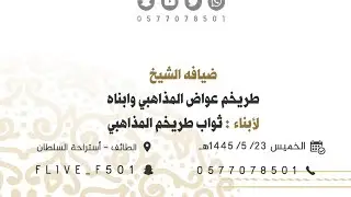 مناسبة الشيخ|طريخم بن عواض المذاهبي وابناءه| لأبناء: ثواب بن طريخم المذاهبي🗓️1445/5/23هـ 📍الطايف