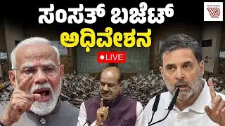 LIVE |  Parliament Budget session |  ಸಂಸತ್ತಿನ ಬಜೆಟ್ ಅಧಿವೇಶನದ ನೇರಪ್ರಸಾರ |