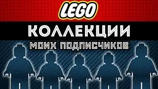Коллекции LEGO - ЭТО ХОББИ для всех