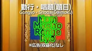 2026.1.3土 朝勤行(Gongyo) #SGI #Daimoku #NamMyohoRengeKyo #題目 #南無妙法蓮華経 #創価学会