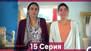 Грязная корзина 15 Серия (Русский Дубляж)