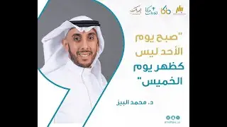 ما وراء الحكاية | د. محمد البيز