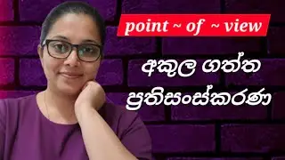 අධ්‍යාපන ප්‍රතිසංස්කරණ අකුල ගත්තද?#education #srilanka #politics 