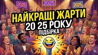 Найкращі жарти 2025 року підбірка