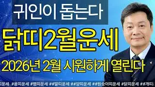 닭띠 2월 운세: 
