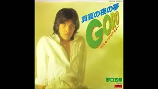 真夏の夜の夢　オリジナルカラオケ（コーラス入り）野口五郎