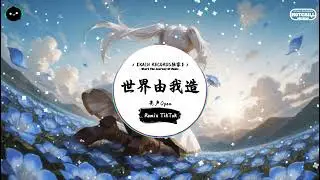 世界由我造 (抖音DJ版) - 亮声Open「风云幻变后一切会如旧，崎岖是对手始终闯出头。」♪ || 快手热门摇BGM | 抖音熱門 | 抖音 | TikTok ♪