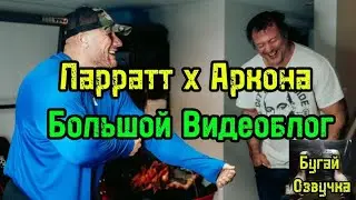 Ларратт x Аркона ВидеоБлог | бугай переводы