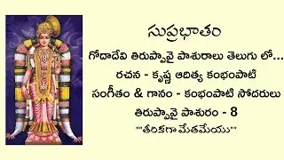 Tiruppavai Paasuram - 8 || Theerikaga Metameyu || Suprabhatam || kambhampati Brothers