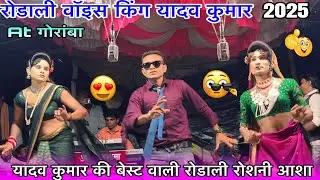 यादव कुमार रोडाली वॉइस किंग बेस्ट trending song रोशनी आशा Kevdipada Songadiya party 2025-26