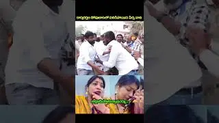 అల్లాడిపోతున్నాడయ్య🤣#ysjagan #ysrcp #perninani #viralshort #tdp #cbn #ap #ytviral #troll #comedy #yt