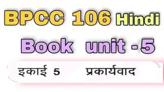 BPCC 106 Hindi Book Unit 5 | प्रकायवाद | kapildharad