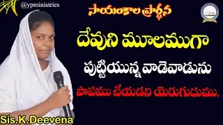 వారు పాపము చెయ్యరు | Evening Preyar Jesus message telugu | YP Ministries | Sis Deevena