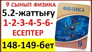 9 сынып физика 5.2-жаттығу 148-149-беттегі 1-2-3-4-5-6-есептер | 9 сынып физика 5.2-жаттығу жауаптар