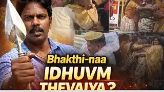 தை பூசம் முருகர் கோவில் பக்தி  கொடுமைகள்  | #raghu reaction video