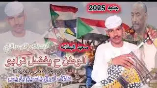 جديد الفنان سعيد البطانه 2025 الوطن اشترك في القناة ليصلك كل الجديد