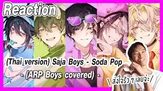 [Reaction] (Thai version) Saja Boys - Soda Pop (ARP Boys covered) สุดจะเท่ไปเลยค้าบ | Overload