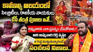 BHARGAVA DEVANA :The Secret of Kamakhya Devi Temple | Kamakhya Devi |SumanTV Swaroopa | SumanTV Life