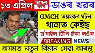 Assamese News Today | 13 April/Assamese Big Breaking News/Assamese News 13 April/Assam News/Assam