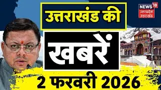 Uttarakhand News: उत्तराखंड से आई बड़ी खबरें | CM Dhami | Snowfall | Budget 2026 | Breaking | Weather