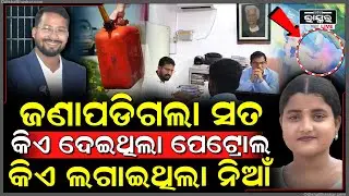 ଜଣାପଡିଗଲା ପ୍ରକୃତ ସତ, ସୌମ୍ୟାଙ୍କୁ କିଏ ଦେଇଥିଲା ପେଟ୍ରୋଲ କିଏ ଲଗାଇଥିଲା ନିଆଁ ?