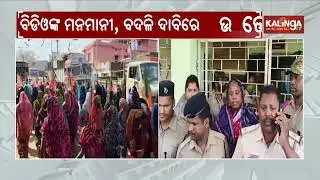 BDO Transfer Protest Ongoing for 9 Days Takes Political Turn Today in Bolagarh | Kalinga TV