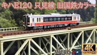 MICRO ACE JR キハE120 只見線 旧国鉄カラー(A7445)の開封と走行【鉄道模型】【Nゲージ】【入線】