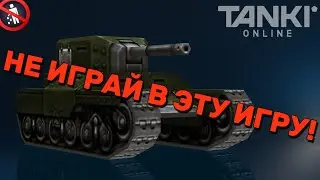 ТАНКИ ОНЛАЙН БЕЗ РЕГИСТРАЦИИ И СМС!🔞