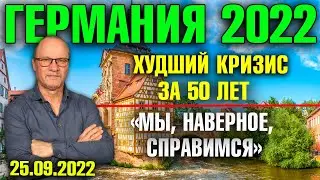 Германия 2022. Худший кризис в Германии за 50 лет, 