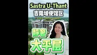 吉隆坡使馆区静奢大平层【Sastra U-Thant 】3套户型实拍｜住进去才懂的幸福感｜私家电梯入户～ #吉隆坡使馆区  #吉隆坡房地产  #吉隆坡大平层 #中国人在马来西亚 #马来西亚第二家园