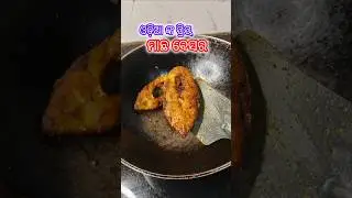 odia nka priya machha besara#viral #trending #shorts #ytshorts #recipe #food #odiafood