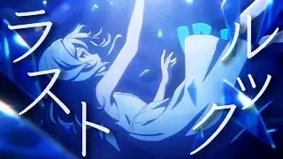 【MAD/GMV】原神×ラストルック ⚠️ネタバレ注意