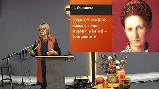 Єлизавета та Анна. Світло для світу