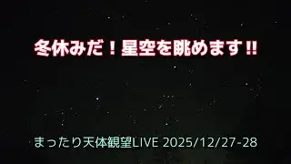冬休みだ! 星空を眺めます!! [まったり天体観望LIVE] 2025/12/27-28
