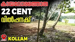 Water Frontage Plot Sale In Kollam Near Collectorate | Owner  9447472035