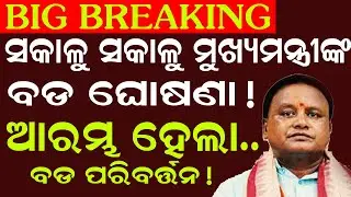 LIVE | ମୁଖ୍ୟମନ୍ତ୍ରୀଙ୍କ ବଡ଼ ଘୋଷଣା | CM Mohan Majhi Speech | Budget 2026
