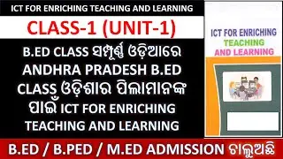 B.ED CLASS ସମ୍ପୂର୍ଣ୍ଣ ଓଡ଼ିଆରେ ICT FOR ENRICHING TEACHING AND LEARNING UNIT-1 CLASS-2