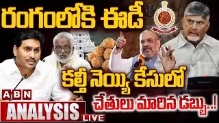 🔴LIVE: రంగంలోకి ఈడీ.. కల్తీ నెయ్యి కేసులో చేతులు మారిన డబ్బు..! |Tirumala laddu Case | ABN Telugu